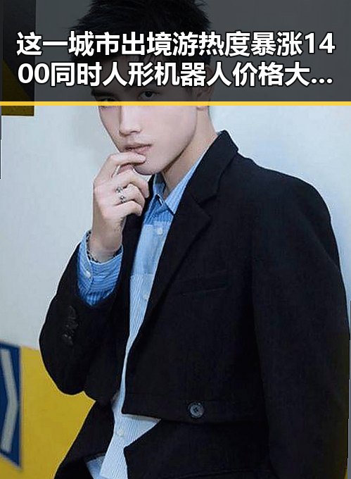 这一城市出境游热度暴涨1400同时人形机器人价格大跳水引关注