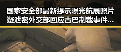 国家安全部最新提示曝光航展照片疑泄密 外交部回应古巴制裁事件引发关注
