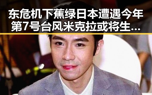 东危机下蕉绿日本遭遇今年第7号台风米克拉或将生成引发关注