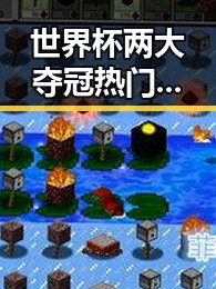世界杯两大夺冠热门热身赛翻车引发关注 高考南方大暴雨成焦点
