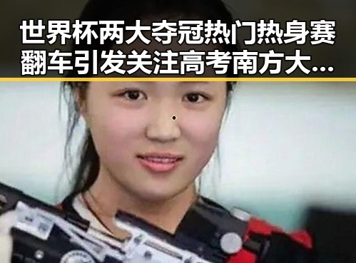 世界杯两大夺冠热门热身赛翻车引发关注 高考南方大暴雨成焦点