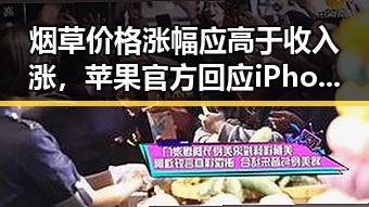 烟草价格涨幅应高于收入涨，苹果官方回应iPhone改日期空出20G引发热议