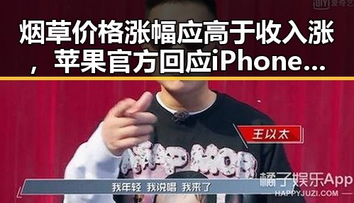 烟草价格涨幅应高于收入涨，苹果官方回应iPhone改日期空出20G引发热议