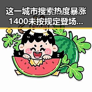 这一城市搜索热度暴涨1400未按规定登场互动引发关注