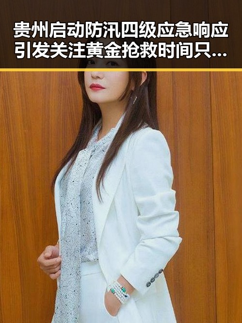 贵州启动防汛四级应急响应引发关注黄金抢救时间只有90分钟