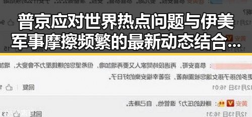 普京应对世界热点问题与伊美军事摩擦频繁的最新动态结合分析