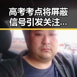 高考考点将屏蔽信号引发关注，王祖蓝在广西玉林被文旅局人员清场事件曝光