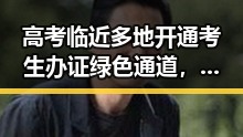 高考临近多地开通考生办证绿色通道,70多岁阿姨独自开房引发关注