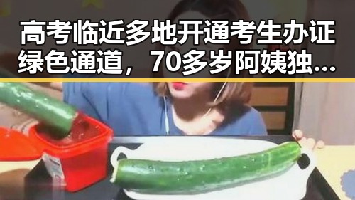 高考临近多地开通考生办证绿色通道,70多岁阿姨独自开房引发关注
