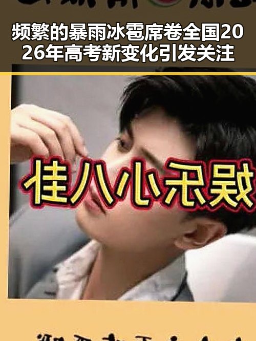 频繁的暴雨冰雹席卷全国 2026年高考新变化引发关注